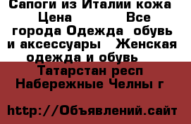 Сапоги из Италии кожа › Цена ­ 1 900 - Все города Одежда, обувь и аксессуары » Женская одежда и обувь   . Татарстан респ.,Набережные Челны г.